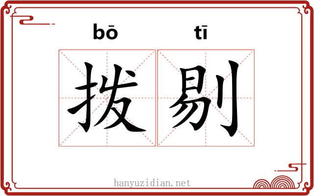 拨剔