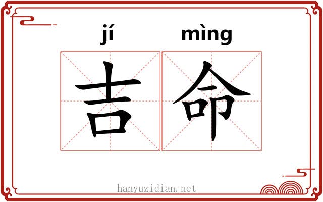吉命