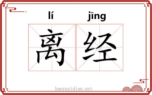 离经
