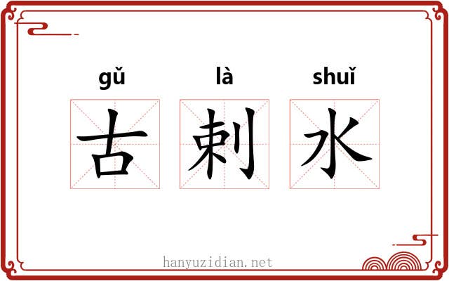 古剌水 古剌水