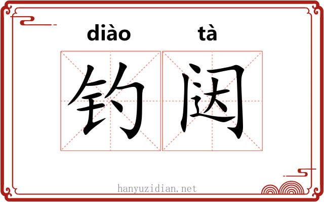 钓闼