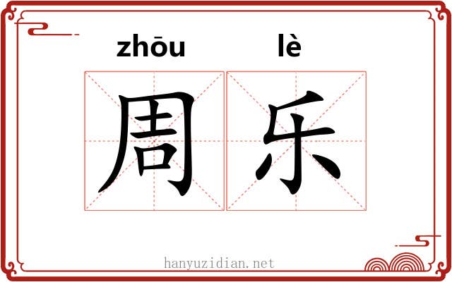 周乐 周乐