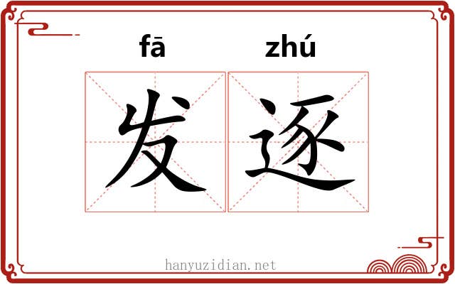 发逐 发逐