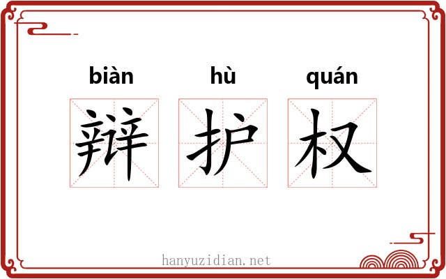 辩护权