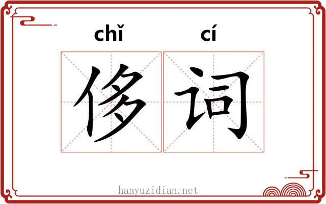 侈词