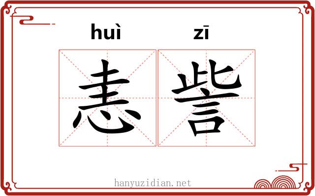 恚訾