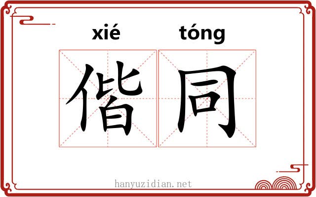 偕同