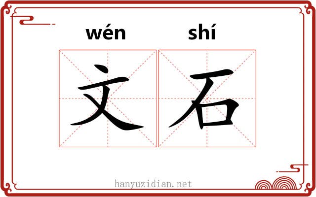文石 文石