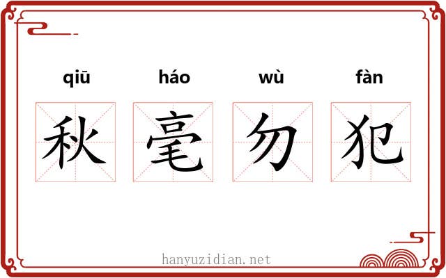 秋毫勿犯 秋毫勿犯