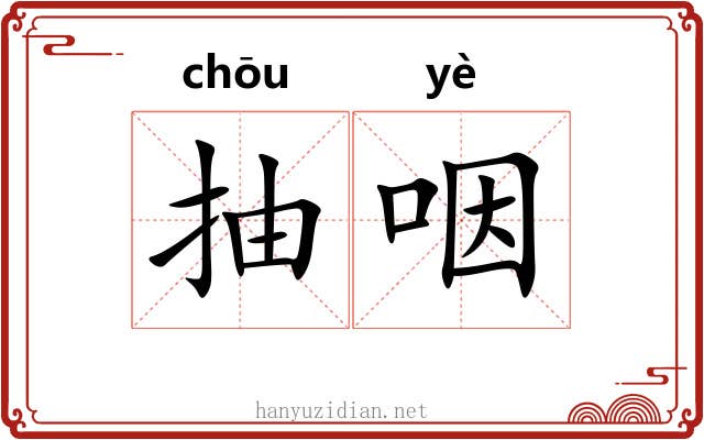 抽咽 抽咽