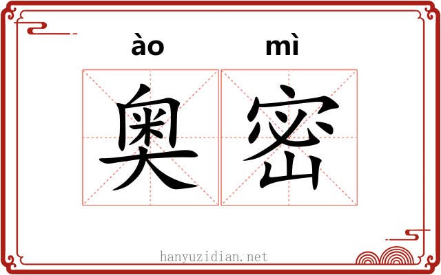 奥密 奥密