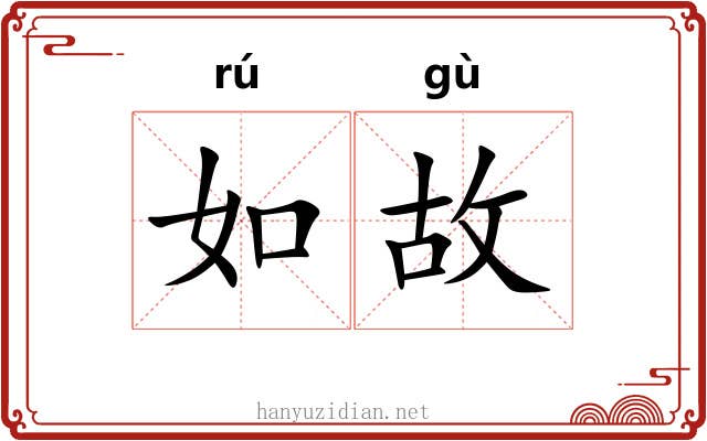 如故