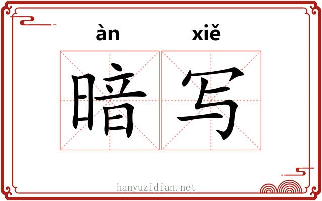 暗写