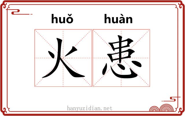 火患