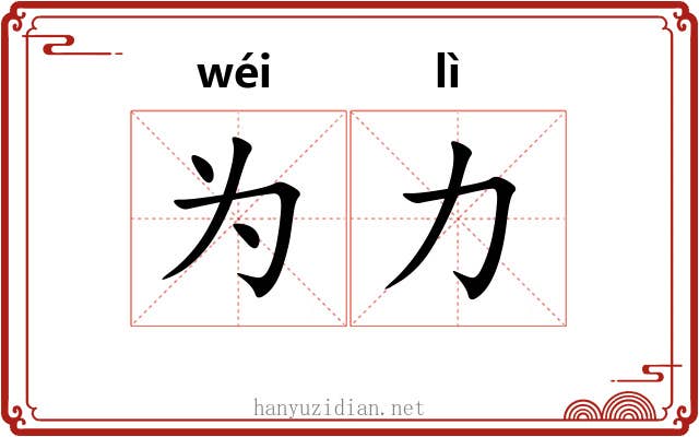 为力
