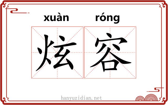 炫容