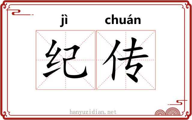 纪传 纪传