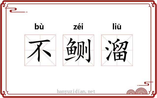 不鲗溜 不鲗溜
