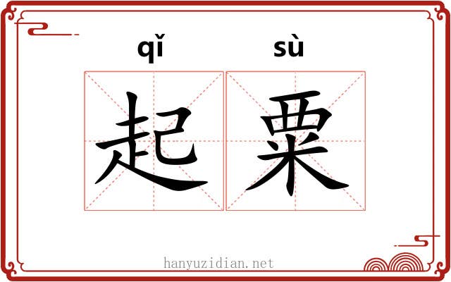 起粟 起粟