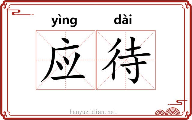 应待 应待