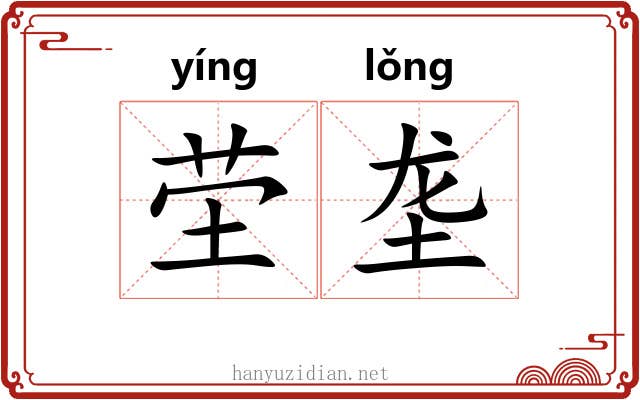 茔垄