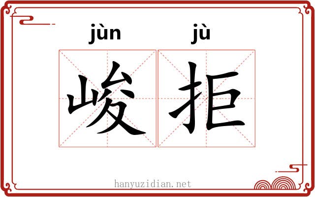 峻拒