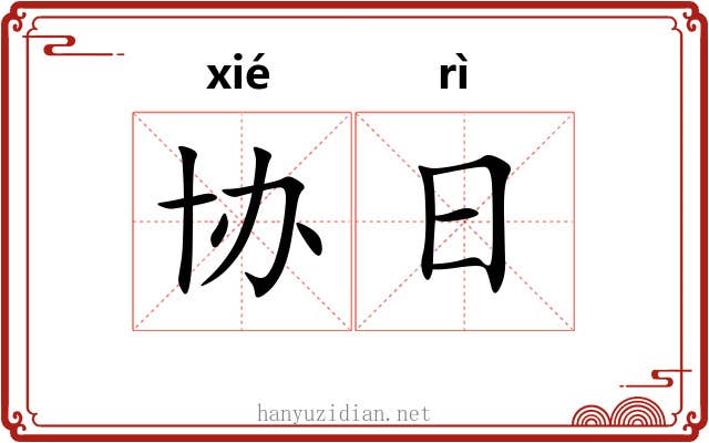 协日 协日