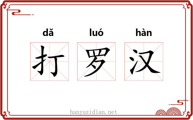 打罗汉