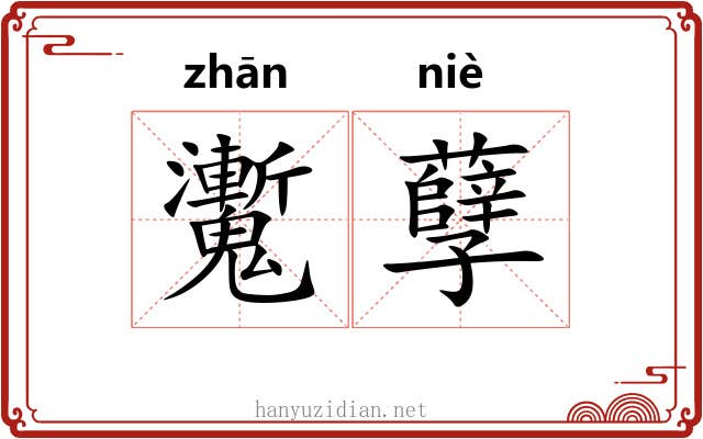 魙孽