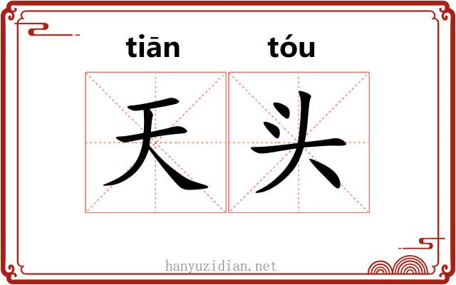 天头