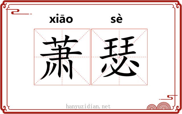 萧瑟 萧瑟