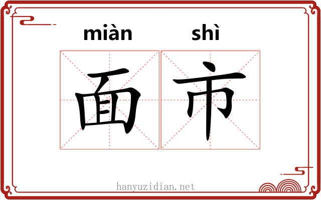 面市 面市