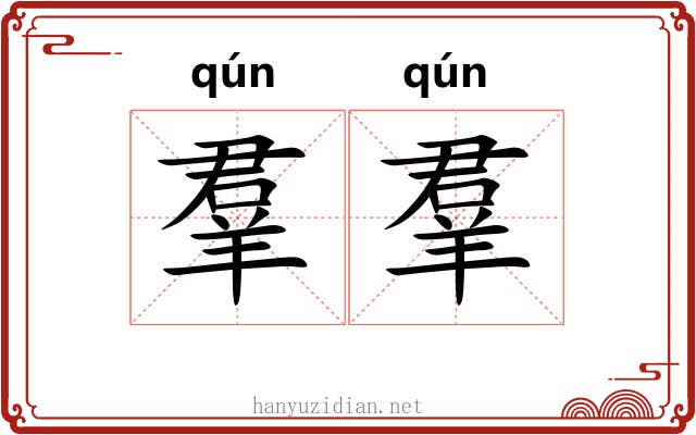 羣羣