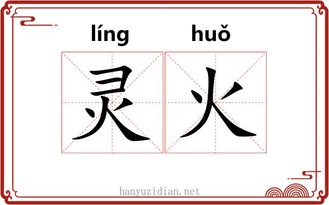 灵火 灵火