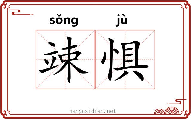 竦惧