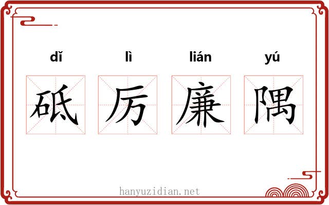 砥厉廉隅
