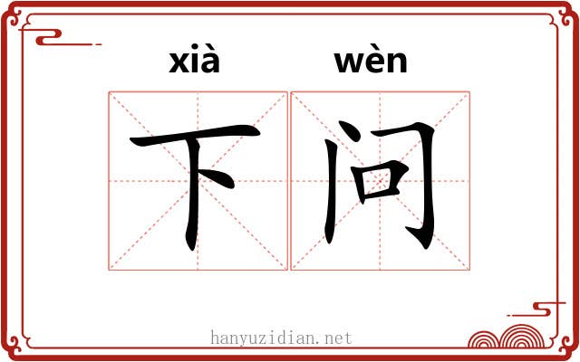 下问 下问