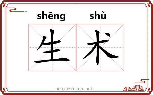 生术 生术