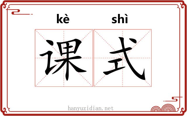课式