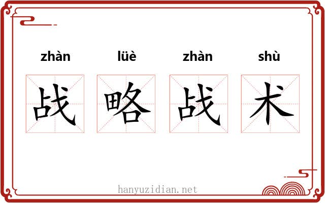 战略战术 战略战术