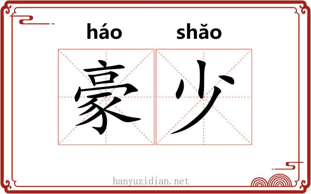 豪少