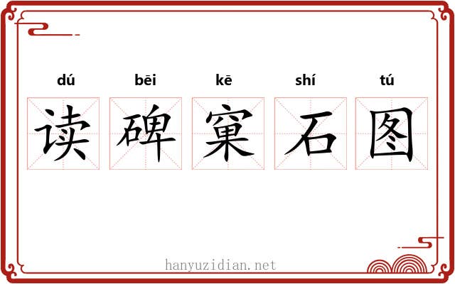 读碑窠石图 读碑窠石图