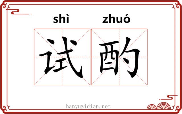 试酌