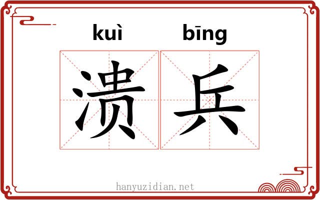 溃兵