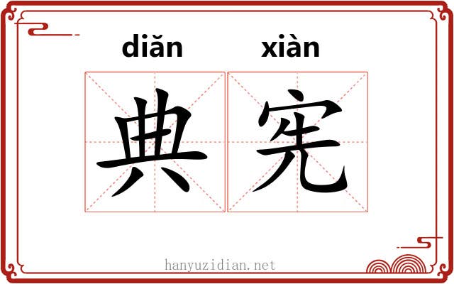 典宪