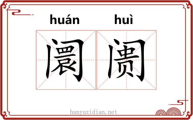 阛阓