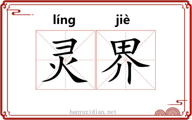 灵界 灵界