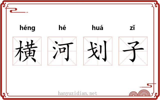 横河划子 横河划子