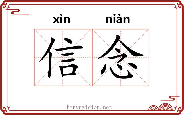 信念 信念