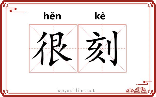 很刻